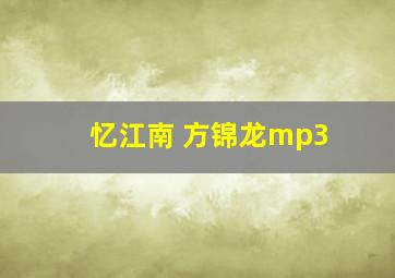 忆江南 方锦龙mp3